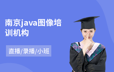 南京java图像培训机构-java程序设计基础培训