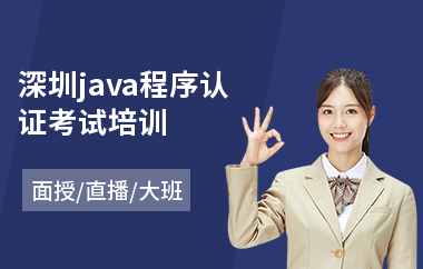深圳java程序认证考试培训-java程序员培训进阶课程