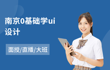 南京0基础学ui设计-网页ui平面设计培训