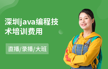深圳java编程技术培训费用-java人工智能编程培训