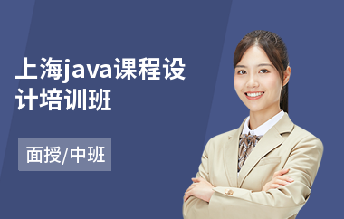 上海java课程设计培训班-java课程实战培训