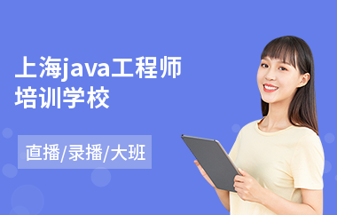 上海java工程师培训学校-java编程培训速成班机构