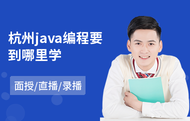 杭州java编程要到哪里学-java网络编程培训班