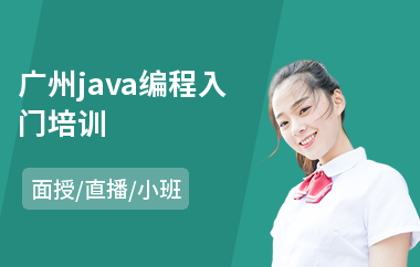 广州java编程入门培训-java编程培训班多少钱