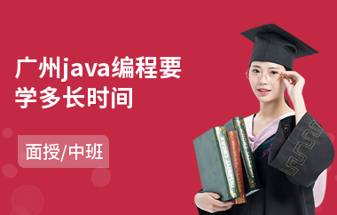 广州java编程要学多长时间-java软件基础培训