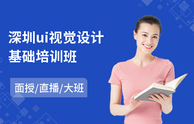 深圳ui视觉设计基础培训班-安卓网页ui设计培训