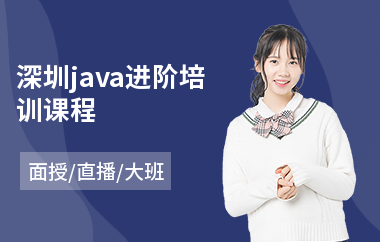 深圳java进阶培训课程