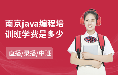 南京java编程培训班学费是多少-java编程在哪里有培训