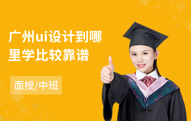 广州ui设计到哪里学比较靠谱-ui设计专业培训学费