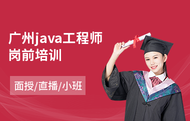 广州java工程师岗前培训-java培训教育机构