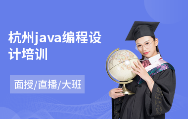 杭州java编程设计培训-java培训