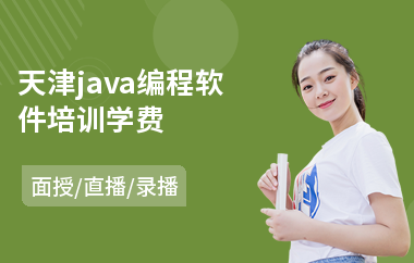 天津java编程软件培训学费-java课程培训哪个好