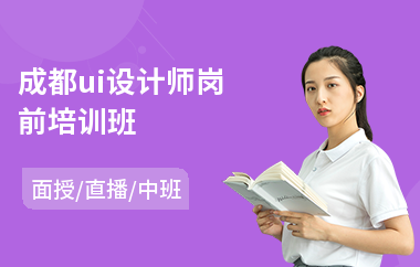 成都ui设计师岗前培训班-ui设计与制作培训学校