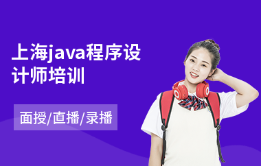 上海java程序设计师培训-java全栈培训价格