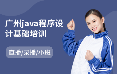 广州java程序设计基础培训-java短期培训班哪里好