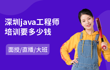 深圳java工程师培训要多少钱-java并发编程实战学多久