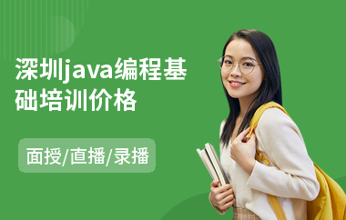 深圳java编程基础培训价格-java项目强化培训班