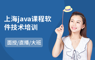上海java课程软件技术培训-java网络编程培训