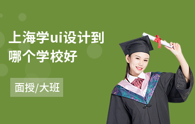 上海学ui设计到哪个学校好-游戏ui设计专业培训