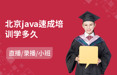 北京java速成培训学多久-java编程语言职业培训