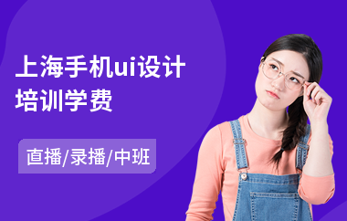 上海手机ui设计培训学费-ui界面设计培训学校