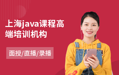 上海java课程高端培训机构-java工程师入门培训