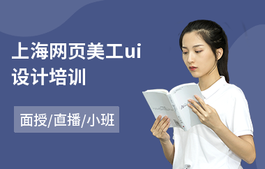 上海网页美工ui设计培训-学游戏ui设计哪个好