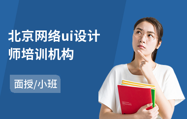 北京网络ui设计师培训机构-游戏ui设计培训课程