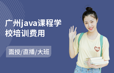 广州java课程学校培训费用-怎样学java网络编程