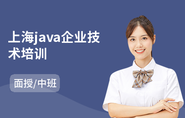 上海java企业技术培训-java编程培训考证