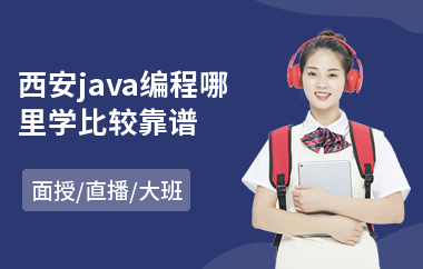 西安java编程哪里学比较靠谱-java语言培训费用