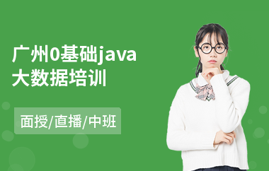 广州0基础java大数据培训-java职业认证培训