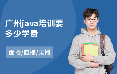 广州java培训要多少学费-java编程专业培训机构