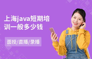 上海java短期培训一般多少钱-java编程技术培训费用