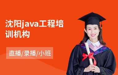 沈阳java工程培训机构-java速成培训