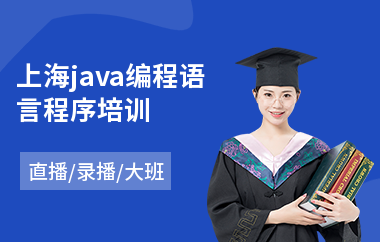 上海java编程语言程序培训-java编程认证培训