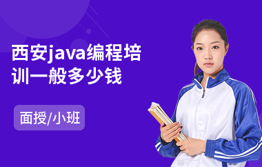 西安java编程培训一般多少钱-java编程基础培训班