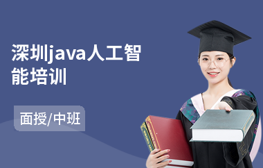 深圳java人工智能培训-java大数据语言培训