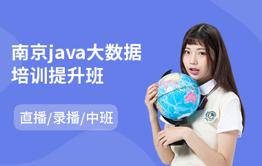 南京java大数据培训提升班-java编程语言程序培训