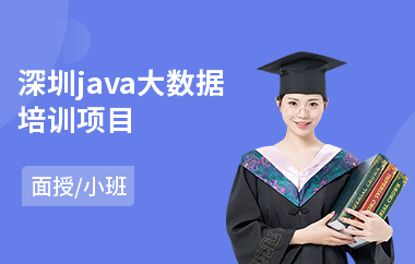 深圳java大数据培训项目