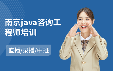 南京java咨询工程师培训-java软件工程师认证培训