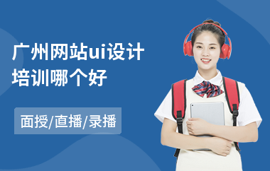 广州网站ui设计培训哪个好-网页ui平面设计培训