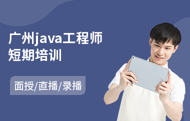 广州java工程师短期培训-专业java培训班哪里好