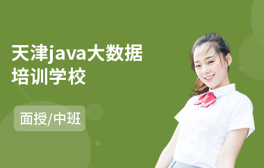 天津java大数据培训学校-java编程语言培训机构