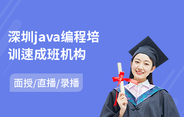 深圳java编程培训速成班机构-java程序培训学校