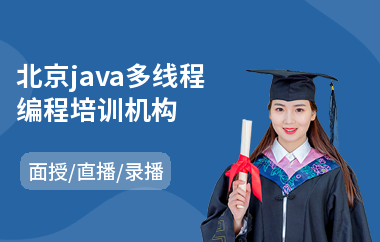 北京java多线程编程培训机构-java编程在哪里有培训