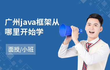 广州java框架从哪里开始学-java程序设计架构师培训