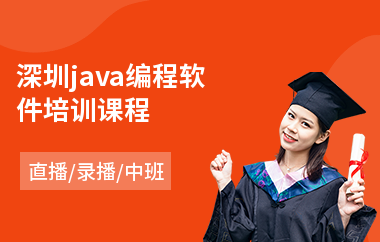 深圳java编程软件培训课程-o基础学java