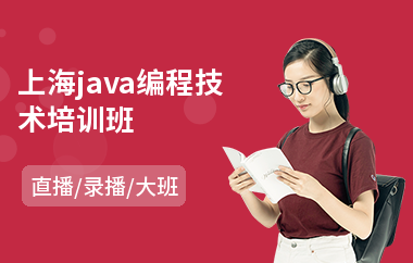 上海java编程技术培训班