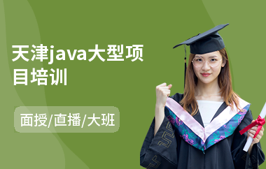 天津java大型项目培训-java短期培训学费多少钱